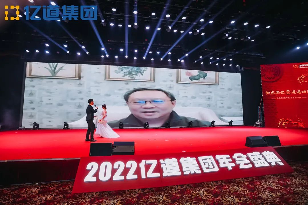 如虎添亿，道通四海 | 亿道集团2022年年会盛典