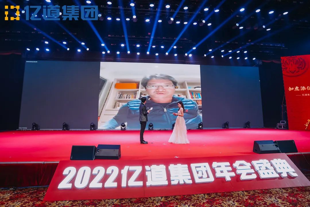 如虎添亿，道通四海 | 亿道集团2022年年会盛典