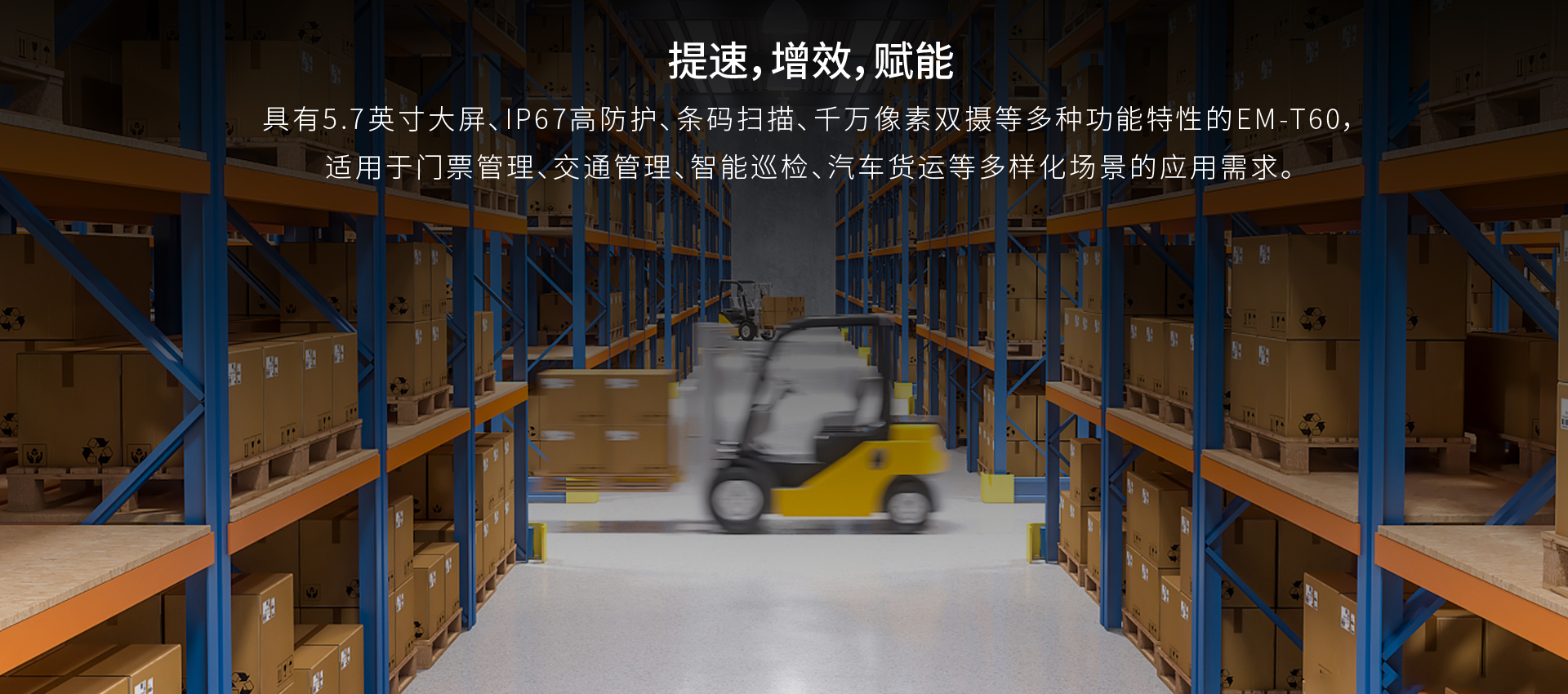加固手持终端