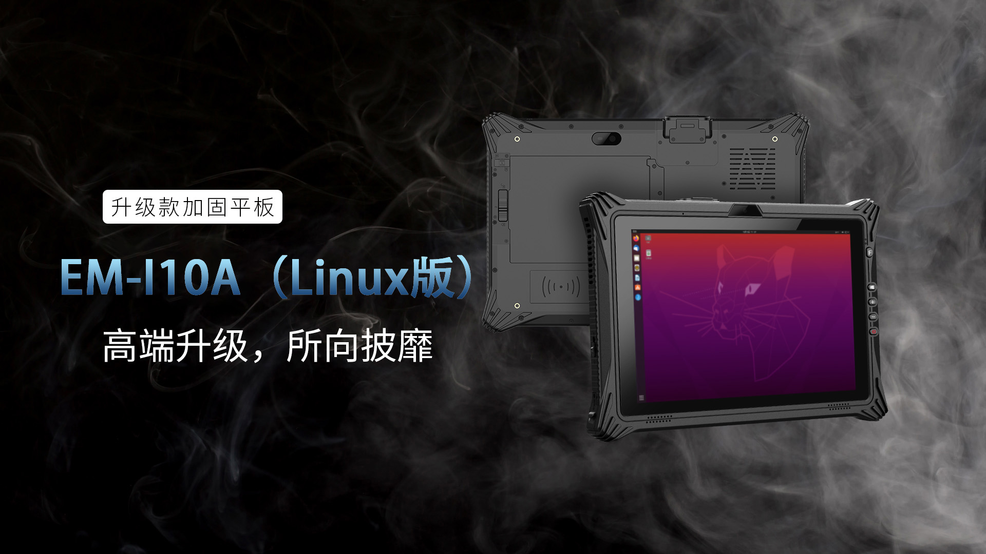 Linux三防平板