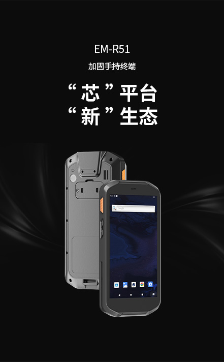 加固手持终端,R51