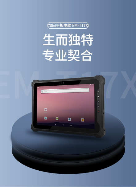 加固平板电脑