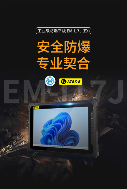 防爆平板电脑