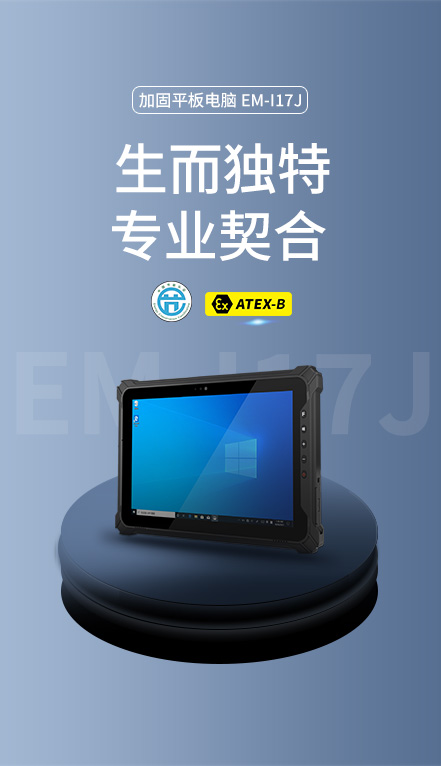 三防平板电脑